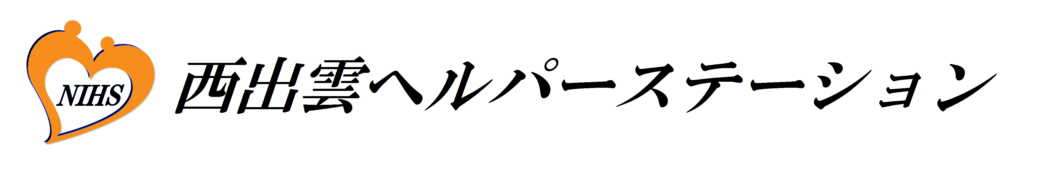 西出雲ヘルパーステーション